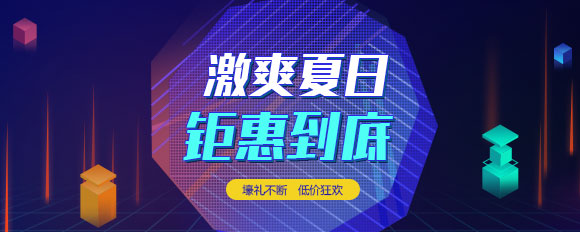 “激爽夏日，鉅惠到底”虛擬主機(jī)